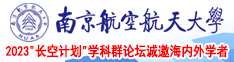 男女乱伦舔屄喷水视频南京航空航天大学2023“长空计划”学科群论坛诚邀海内外学者